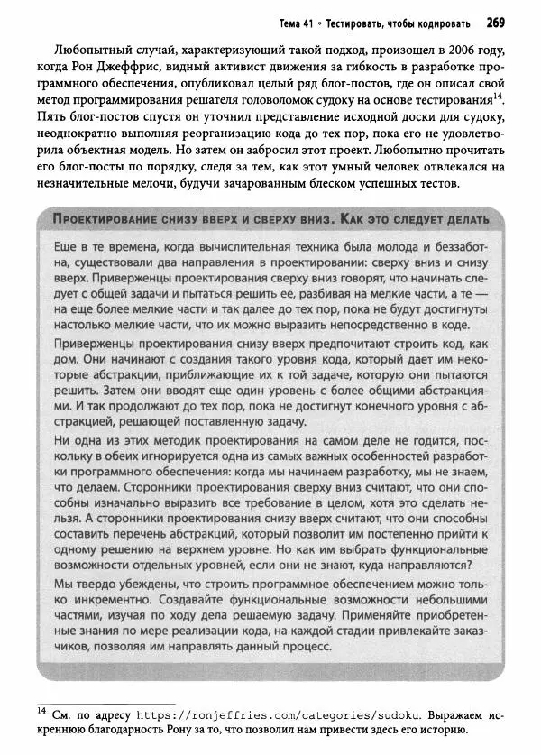 Эндрю Хант - Программист-прагматик: 2-е юбилейное издание - Страница № 270