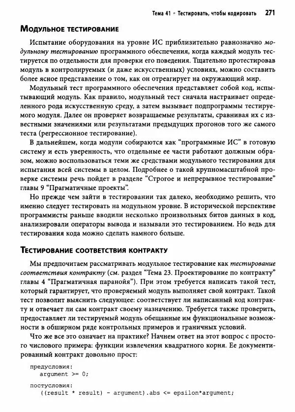 Эндрю Хант - Программист-прагматик: 2-е юбилейное издание - Страница № 272