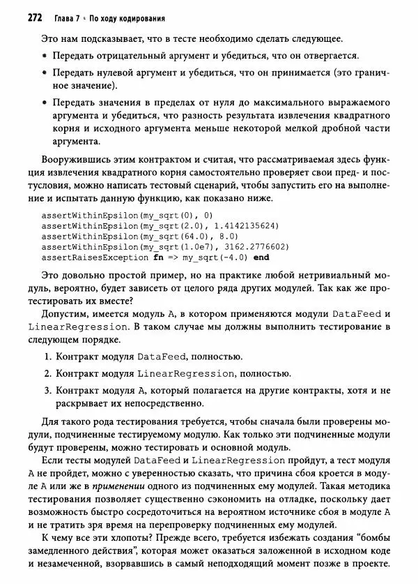 Эндрю Хант - Программист-прагматик: 2-е юбилейное издание - Страница № 273
