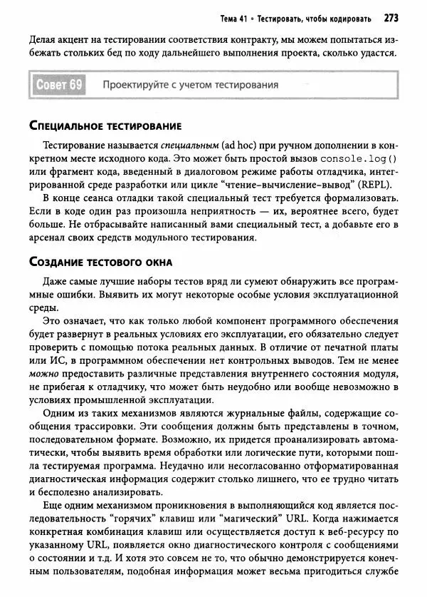 Эндрю Хант - Программист-прагматик: 2-е юбилейное издание - Страница № 274