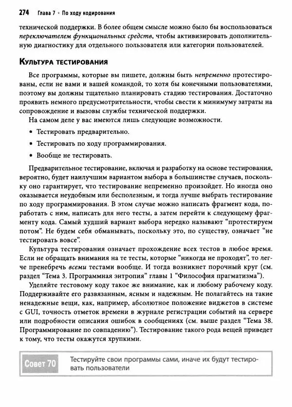 Эндрю Хант - Программист-прагматик: 2-е юбилейное издание - Страница № 275