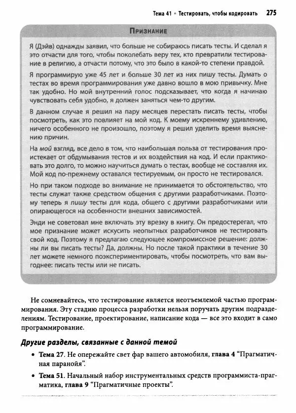 Эндрю Хант - Программист-прагматик: 2-е юбилейное издание - Страница № 276