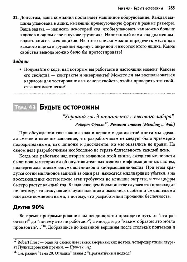 Эндрю Хант - Программист-прагматик: 2-е юбилейное издание - Страница № 284