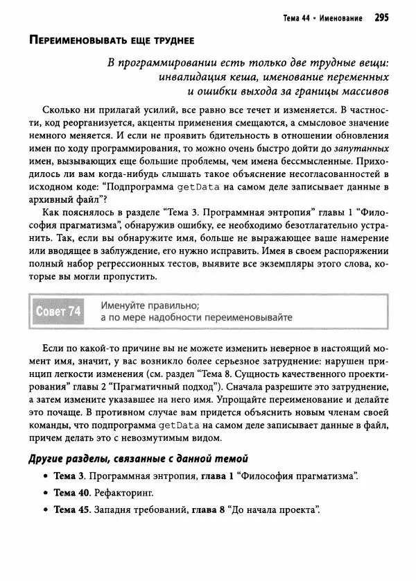 Эндрю Хант - Программист-прагматик: 2-е юбилейное издание - Страница № 296