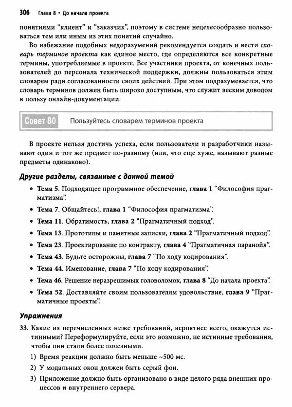 Эндрю Хант - Программист-прагматик: 2-е юбилейное издание - Страница № 307