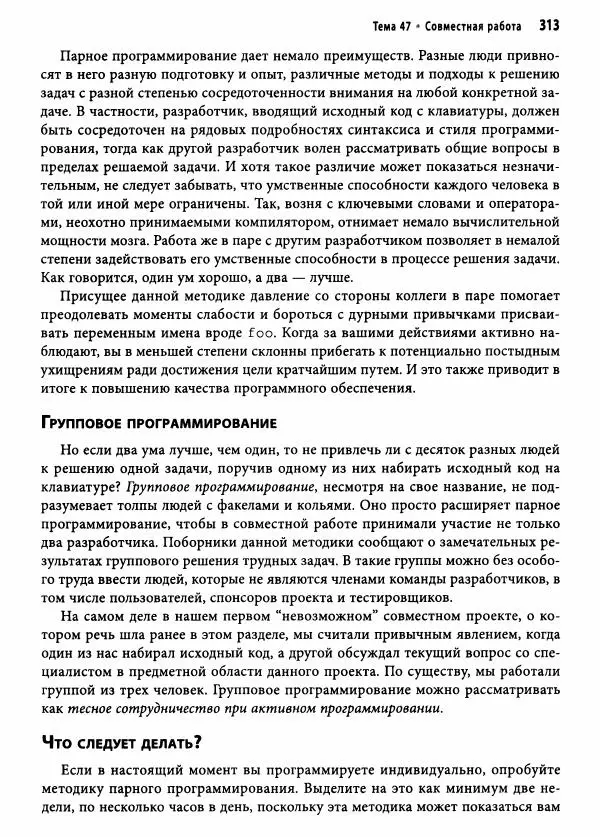 Эндрю Хант - Программист-прагматик: 2-е юбилейное издание - Страница № 314