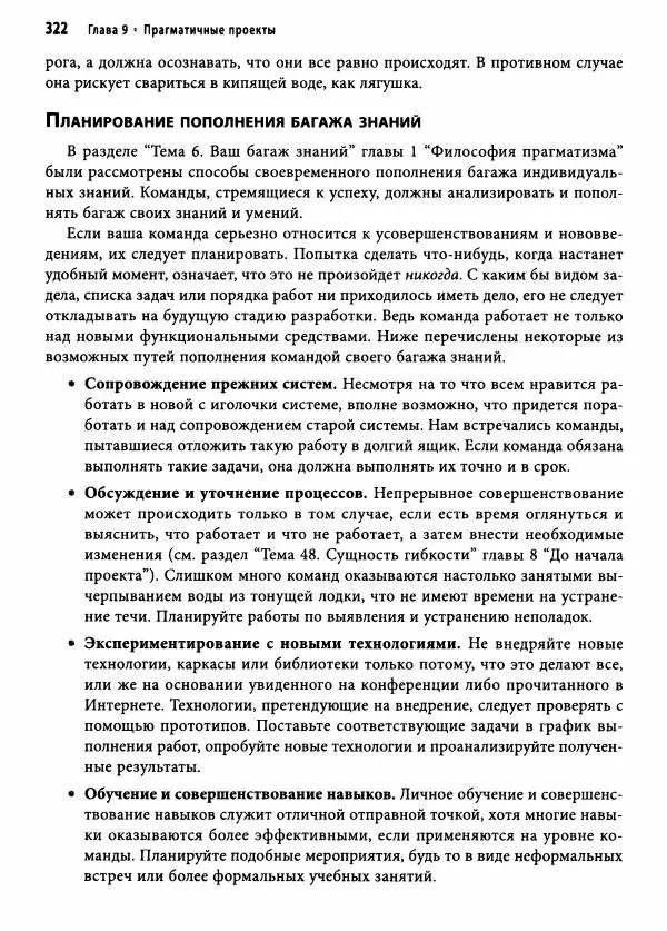 Эндрю Хант - Программист-прагматик: 2-е юбилейное издание - Страница № 323