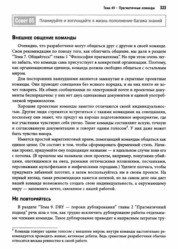 Эндрю Хант - Программист-прагматик: 2-е юбилейное издание - Страница № 324