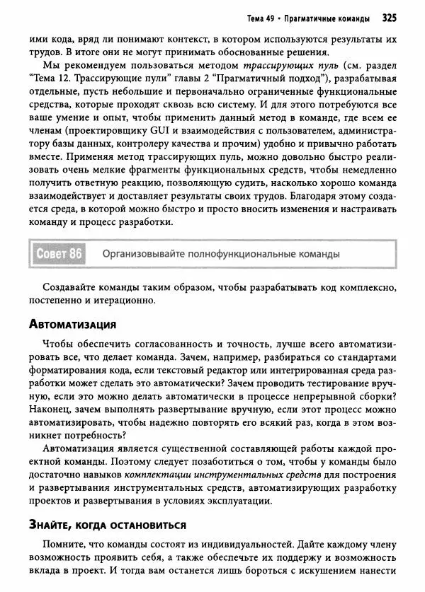 Эндрю Хант - Программист-прагматик: 2-е юбилейное издание - Страница № 326