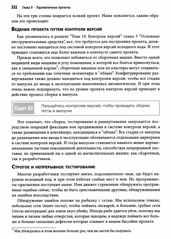 Эндрю Хант - Программист-прагматик: 2-е юбилейное издание - Страница № 333