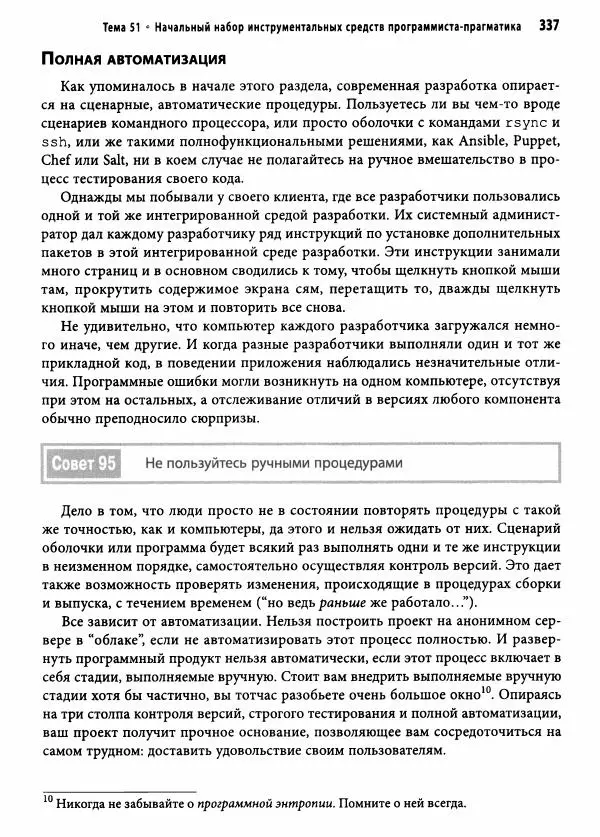 Эндрю Хант - Программист-прагматик: 2-е юбилейное издание - Страница № 338