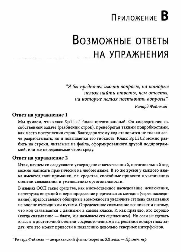 Эндрю Хант - Программист-прагматик: 2-е юбилейное издание - Страница № 350