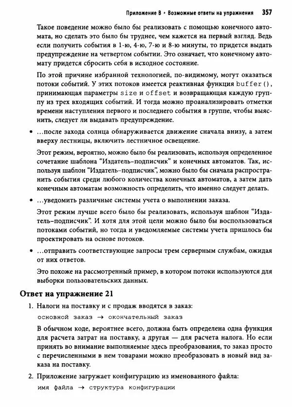 Эндрю Хант - Программист-прагматик: 2-е юбилейное издание - Страница № 358