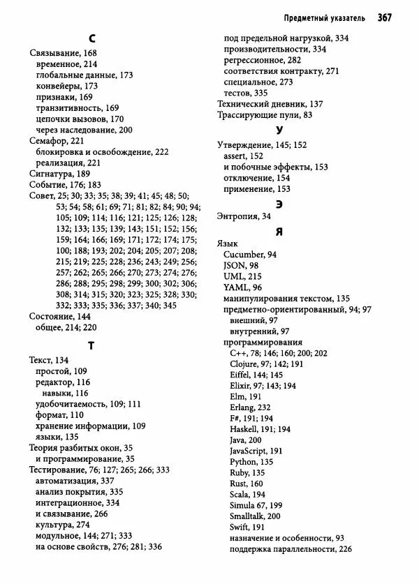 Эндрю Хант - Программист-прагматик: 2-е юбилейное издание - Страница № 368
