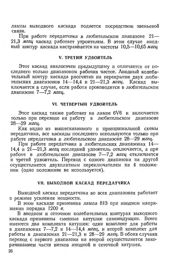  Автор неизвестен - Коротковолновая любительская аппаратура - Страница № 28
