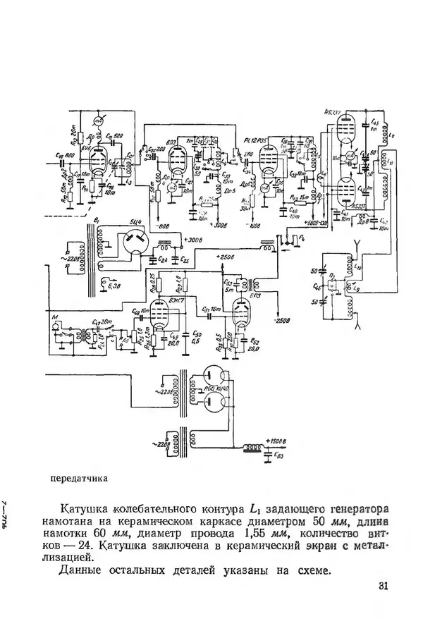  Автор неизвестен - Коротковолновая любительская аппаратура - Страница № 33
