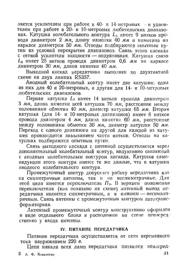  Автор неизвестен - Коротковолновая любительская аппаратура - Страница № 35