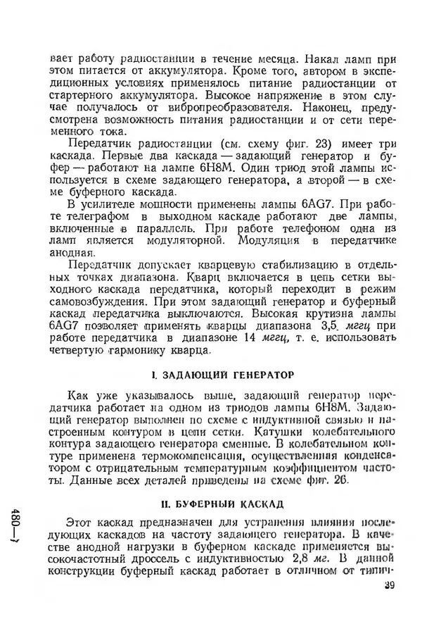  Автор неизвестен - Коротковолновая любительская аппаратура - Страница № 41