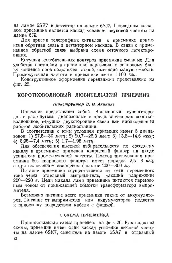  Автор неизвестен - Коротковолновая любительская аппаратура - Страница № 44