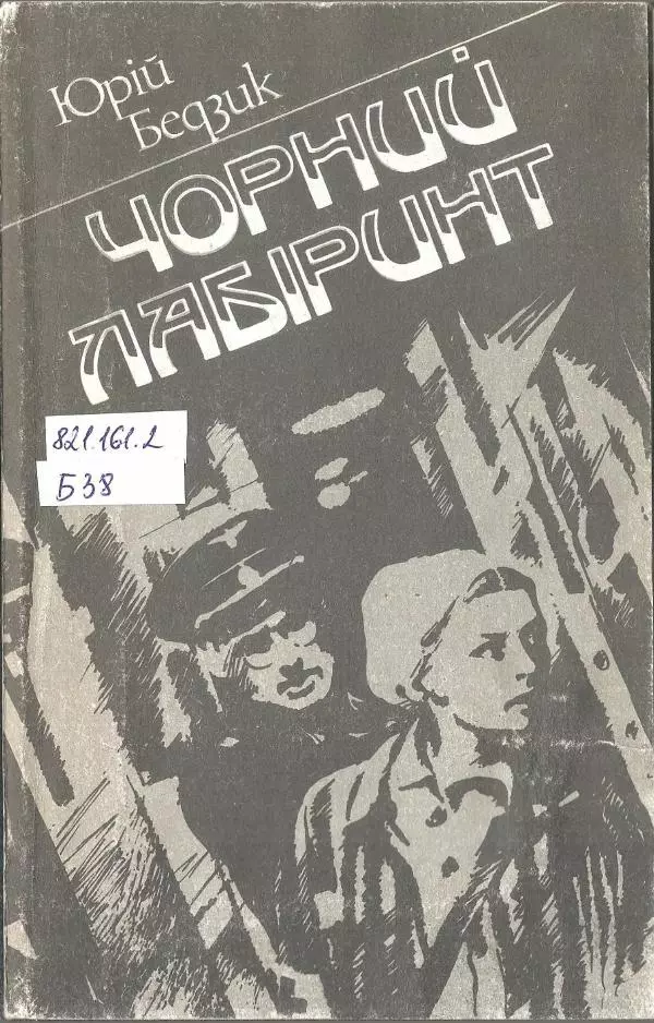 Юрий Бедзик - Чорний лабіринт - Страница № 1 Юрий Бедзик - Чорний лабіринт - Страница № 1