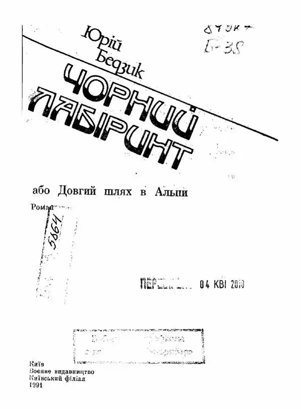 Юрий Бедзик - Чорний лабіринт - Страница № 2 Юрий Бедзик - Чорний лабіринт - Страница № 2