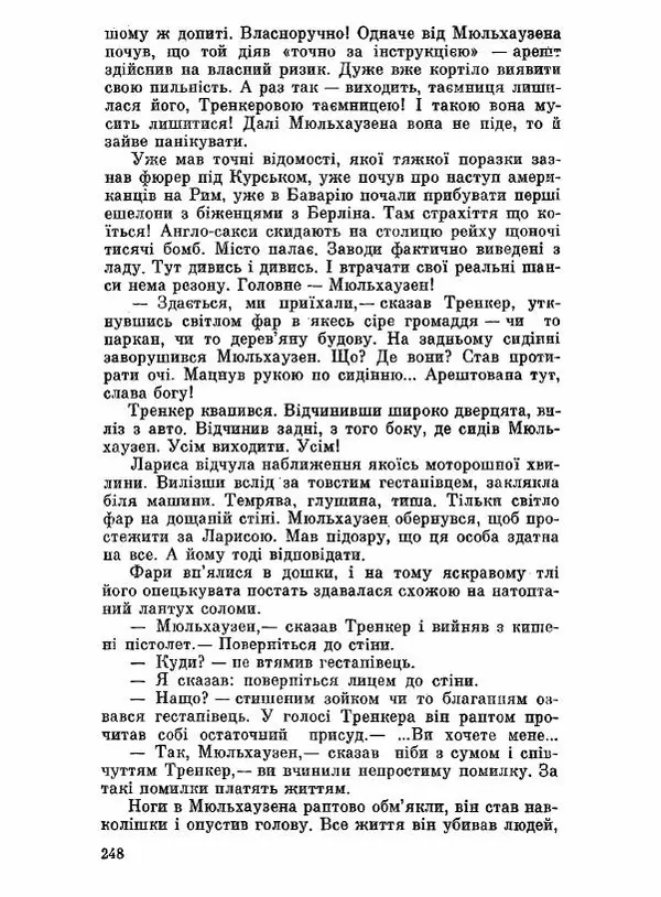 Юрий Бедзик - Чорний лабіринт - Страница № 249