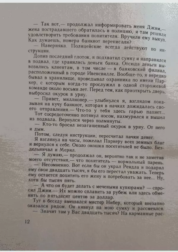 Джек Ричи - В плену - Страница № 14