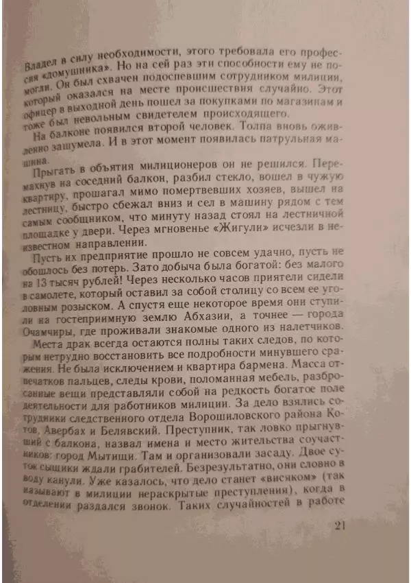 Джек Ричи - В плену - Страница № 23
