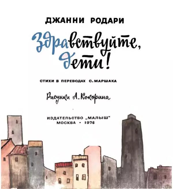 Джанни Родари - Здравствуйте, дети! Стихи в переводах С. Маршака - Страница № 7