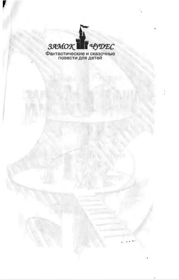 Филипп Кертис - Заложники космической мафии - Страница № 5