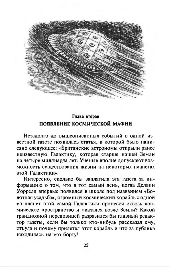 Филипп Кертис - Заложники космической мафии - Страница № 29