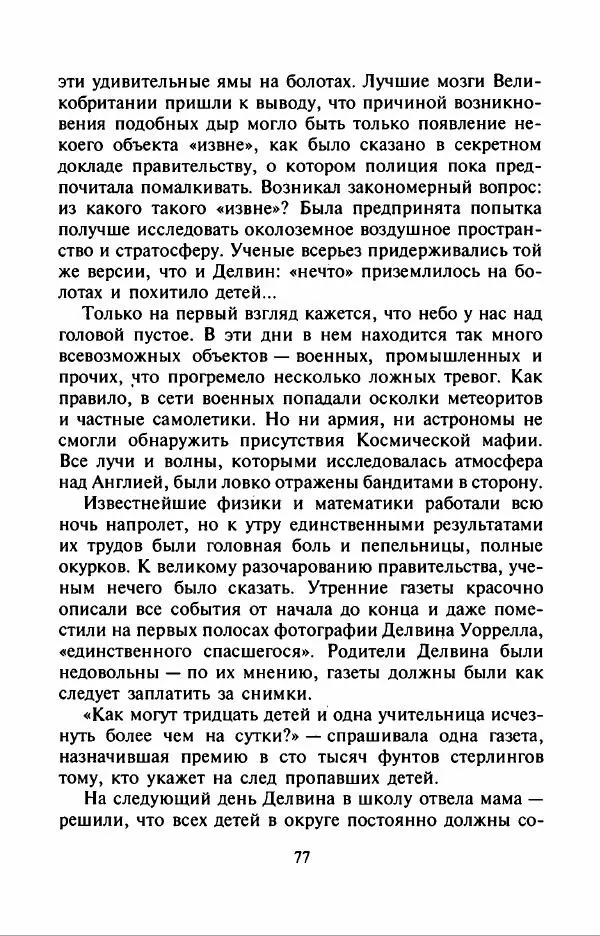 Филипп Кертис - Заложники космической мафии - Страница № 81