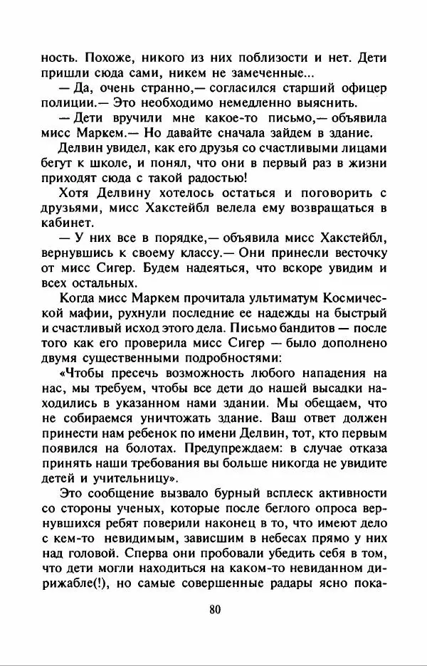 Филипп Кертис - Заложники космической мафии - Страница № 84