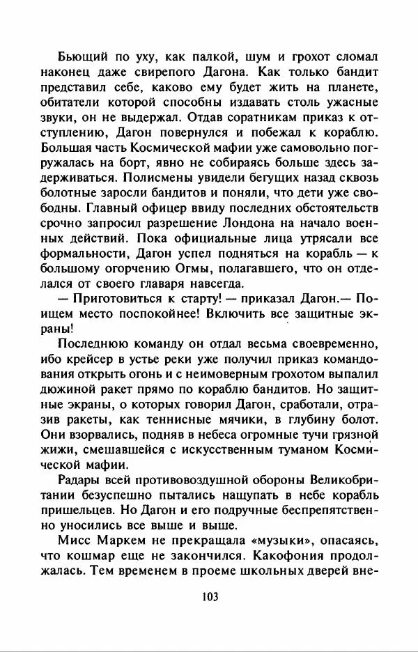 Филипп Кертис - Заложники космической мафии - Страница № 107