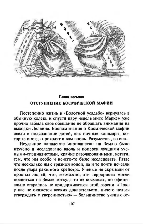 Филипп Кертис - Заложники космической мафии - Страница № 111