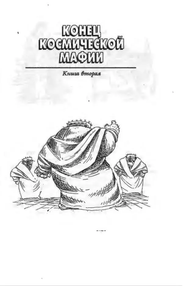 Филипп Кертис - Заложники космической мафии - Страница № 115