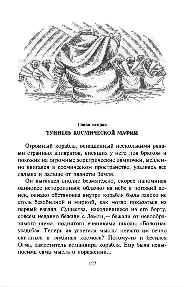 Филипп Кертис - Заложники космической мафии - Страница № 131