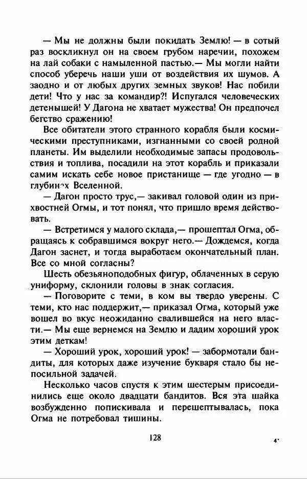 Филипп Кертис - Заложники космической мафии - Страница № 132