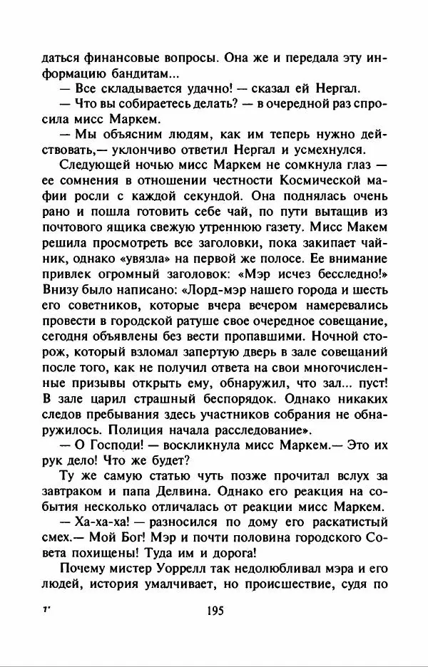 Филипп Кертис - Заложники космической мафии - Страница № 199