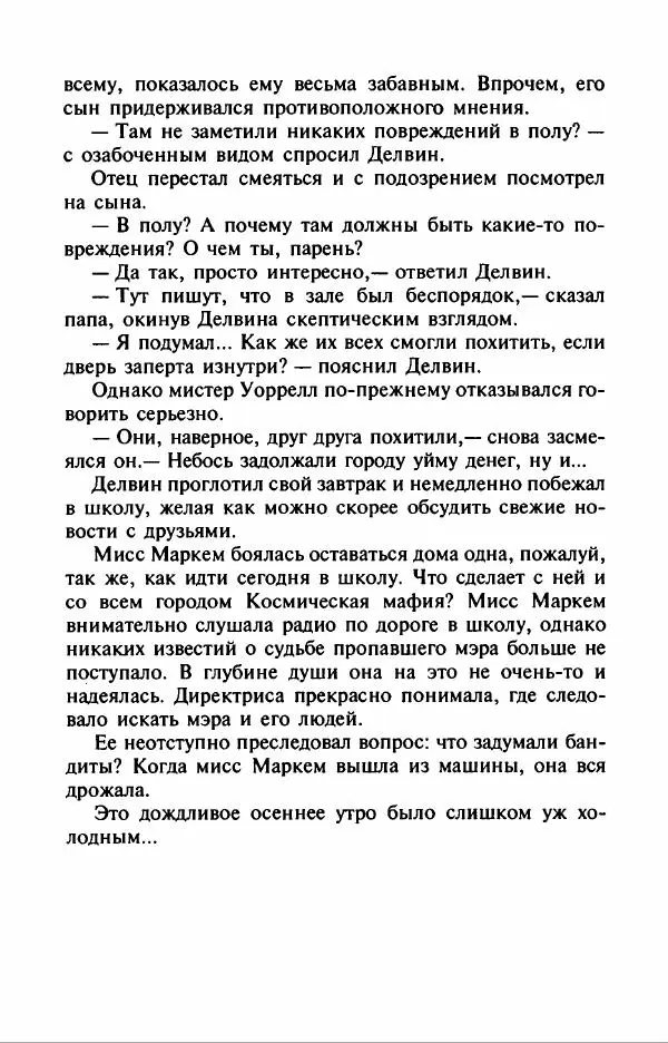 Филипп Кертис - Заложники космической мафии - Страница № 200