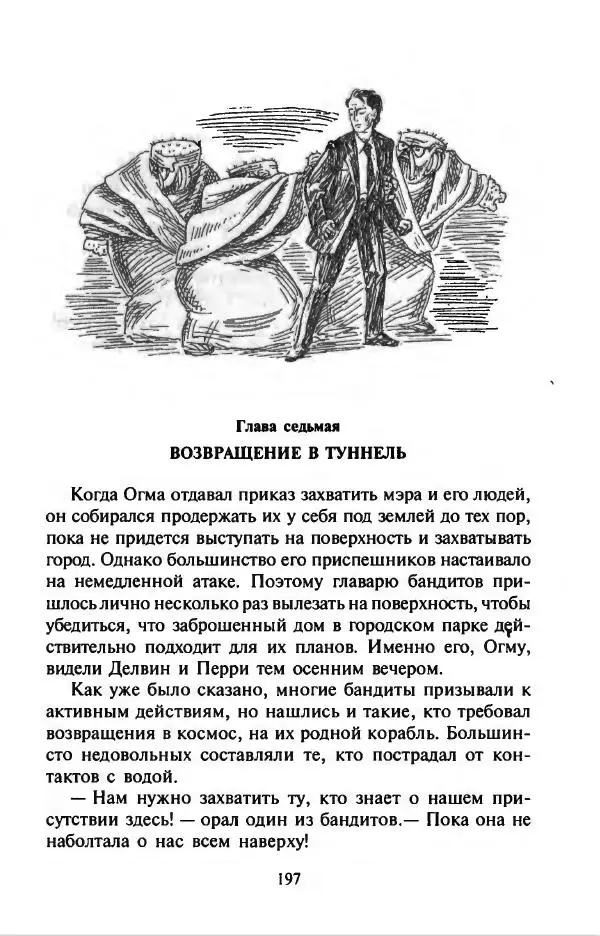 Филипп Кертис - Заложники космической мафии - Страница № 201