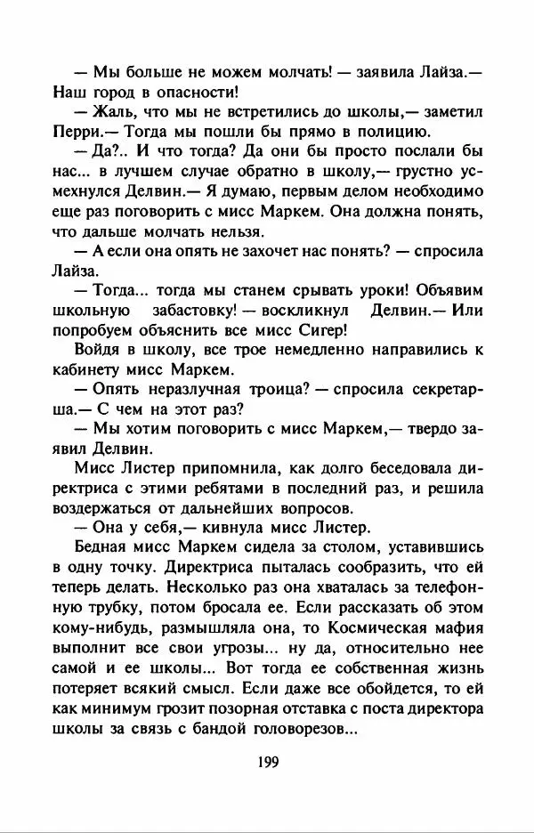 Филипп Кертис - Заложники космической мафии - Страница № 203