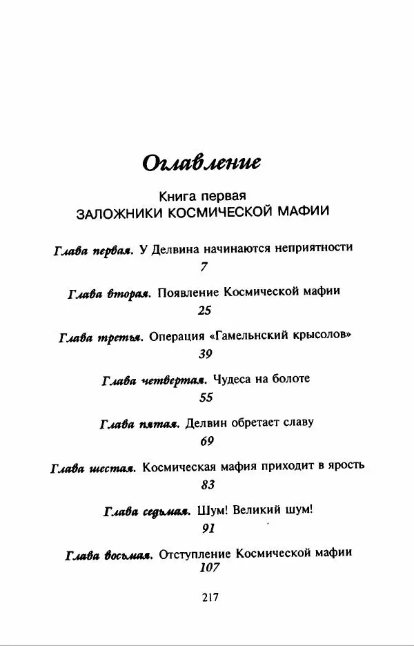 Филипп Кертис - Заложники космической мафии - Страница № 221
