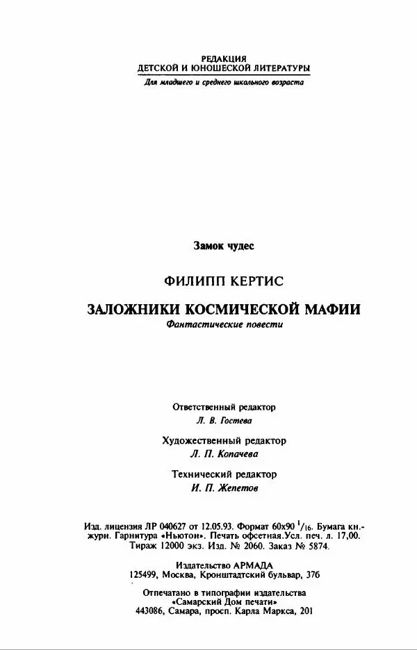 Филипп Кертис - Заложники космической мафии - Страница № 224