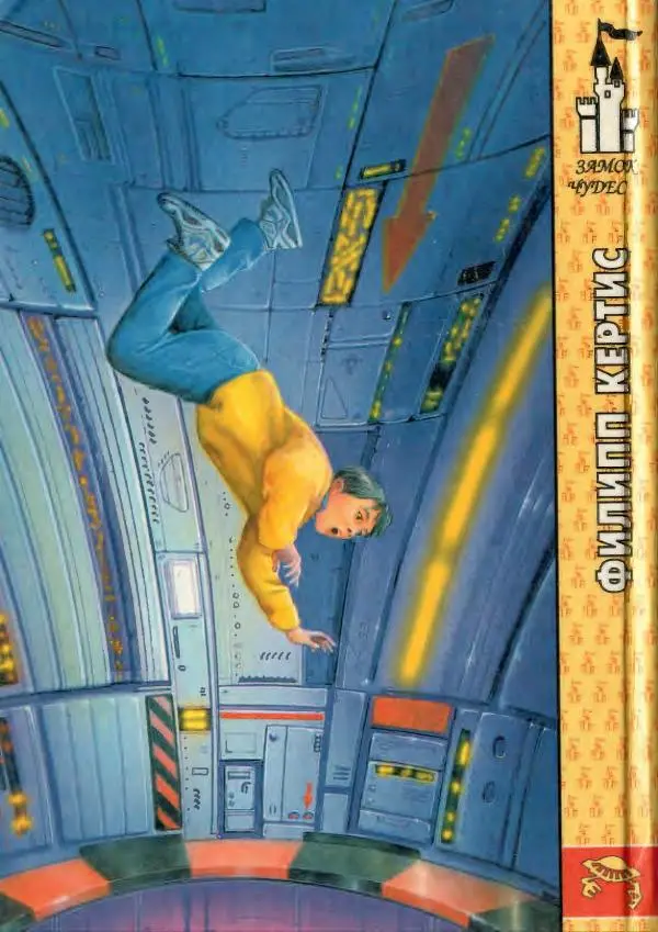 Филипп Кертис - Заложники космической мафии - Страница № 232