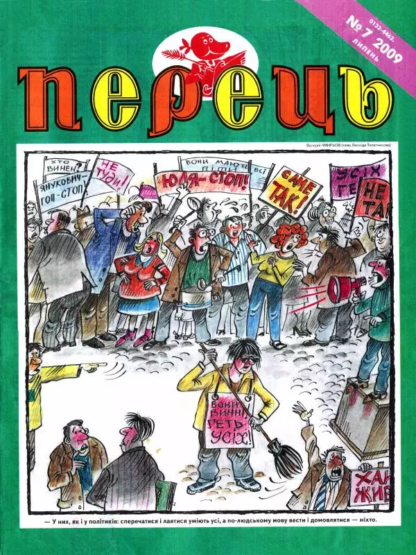 Андрій Коцюбинський - Перець 2009 №07 - Страница № 1