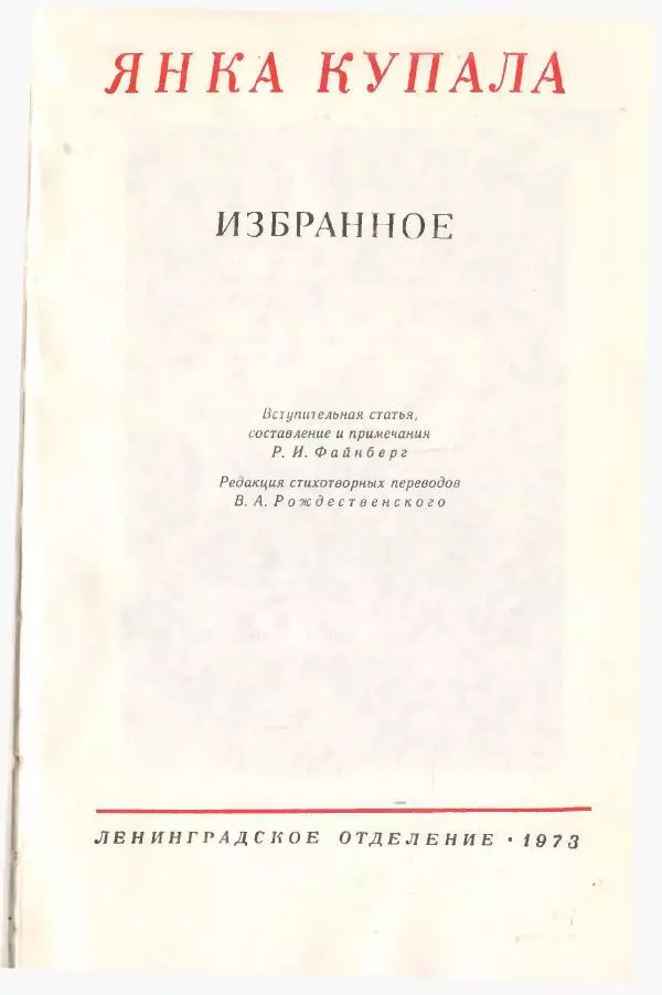 Янка Купала - Избранное - Страница № 3 Янка Купала - Избранное - Страница № 3