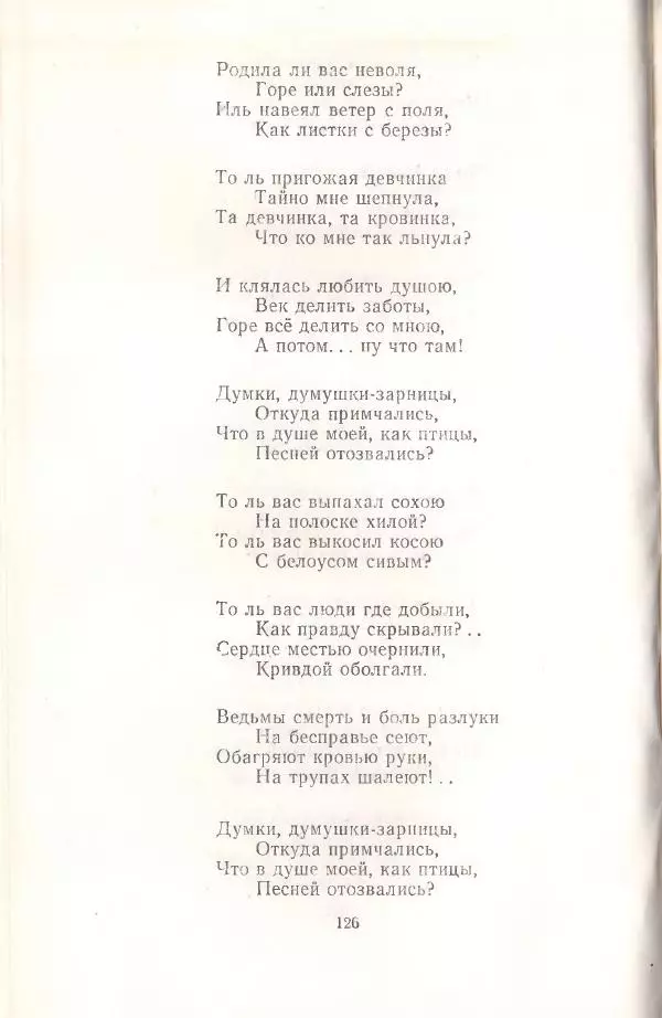 Янка Купала - Избранное - Страница № 127