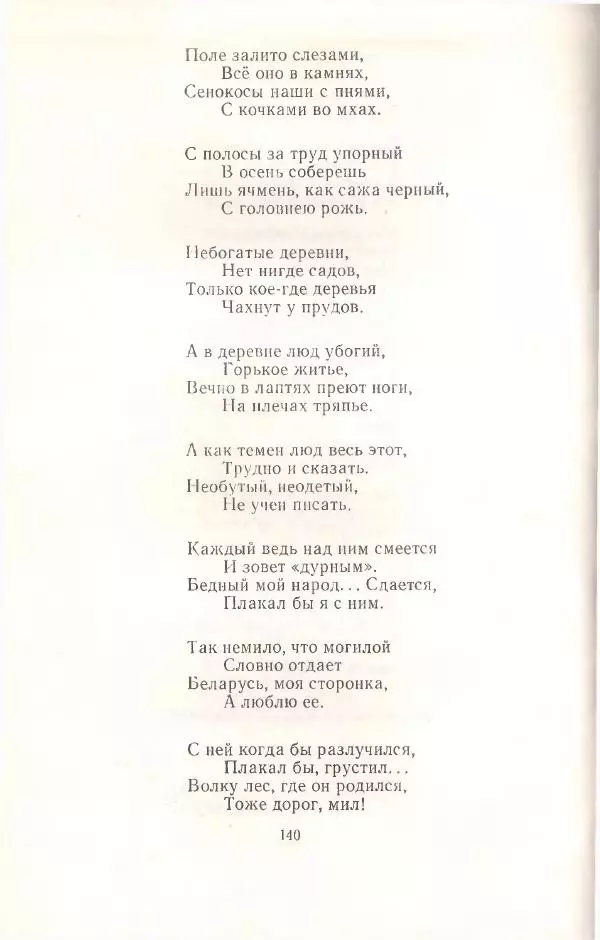 Янка Купала - Избранное - Страница № 141