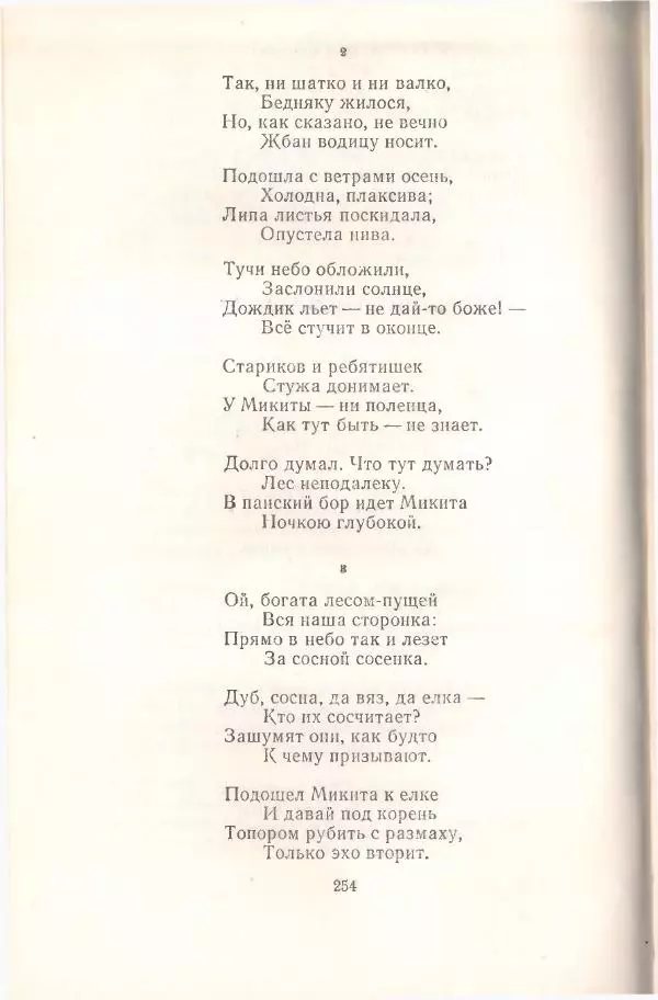 Янка Купала - Избранное - Страница № 257